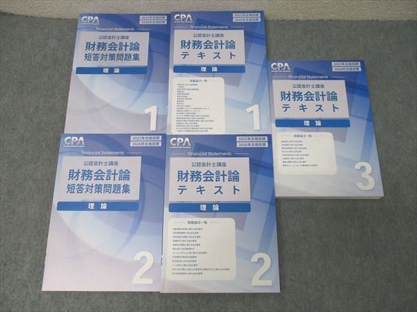  CPA会計学院 公認会計士講座 財務会計論 理論 テキスト1～3/短答対策問題集1/2 2025/2026年合格目標 状態良 計5冊 088L4D 資格・検定