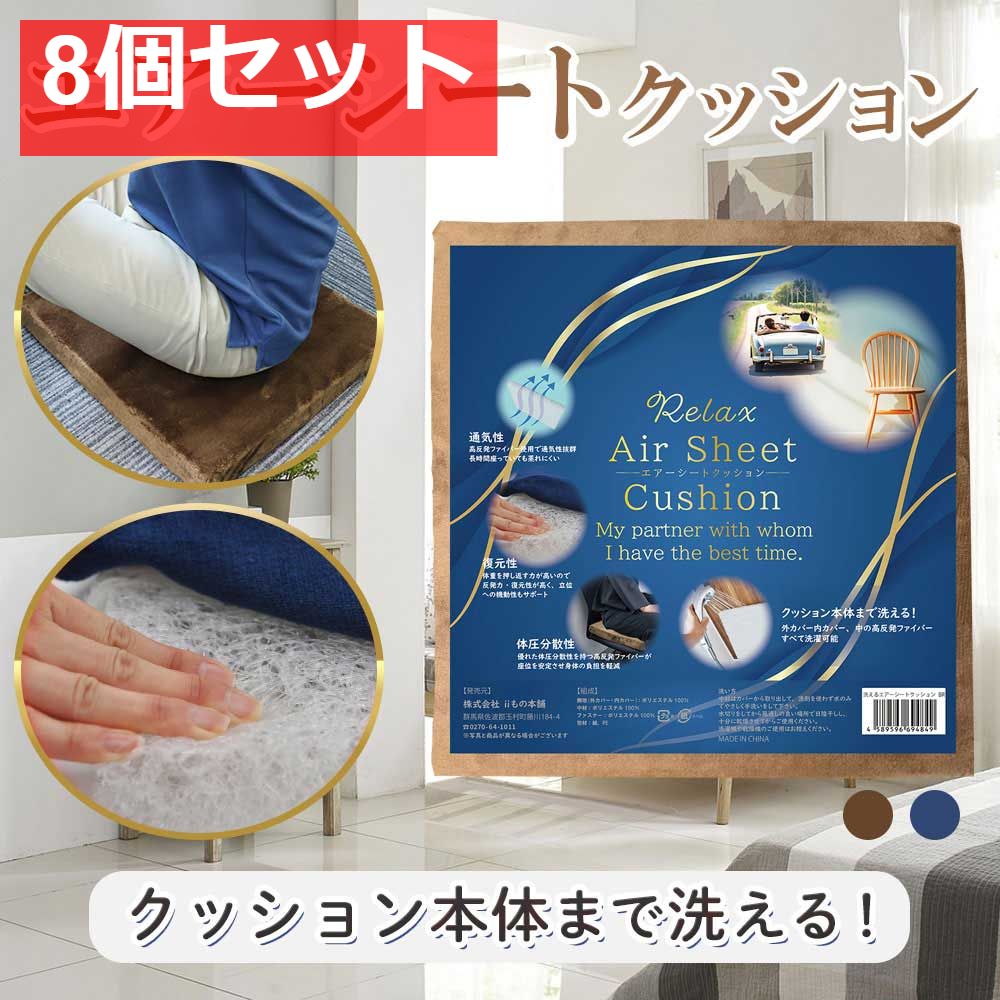 洗えるエアーシートクッション ブラウン 8個セット まとめ売り