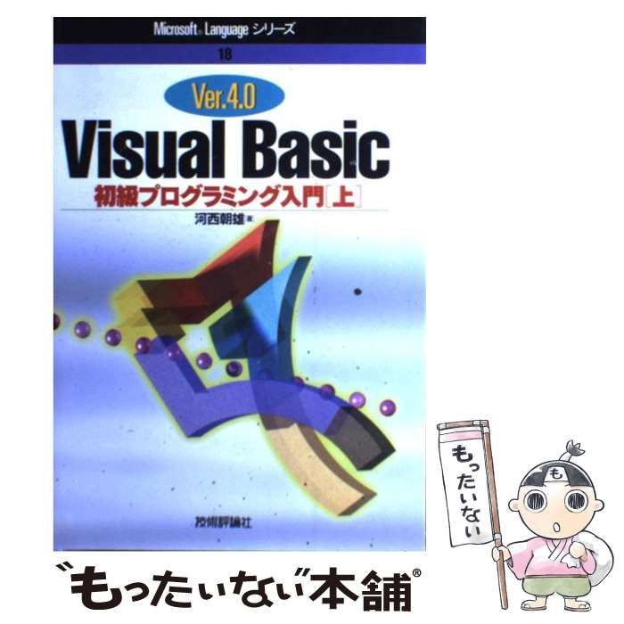 【中古】 Visual Basic ver.4.0初級プログラミング入門 上 (Microsoft languageシリーズ 18) / 河西朝雄 /  技術評論社