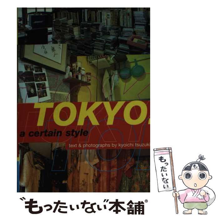 【中古】 TOKYO:A CERTAIN STYLE(P)/CHRONICLE BOOKS (USA)./KYOICHI TSUZUKI TS_Cover-1-2_1200x1200.jpg?v=