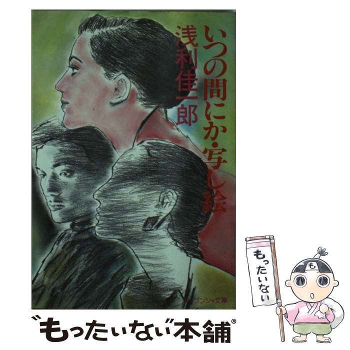 【中古】 いつの間にか・写し絵/勁文社/浅利佳一郎 本 【】 いつの間にか・写し絵 （ケイブンシャ文庫） / 浅利 佳一郎