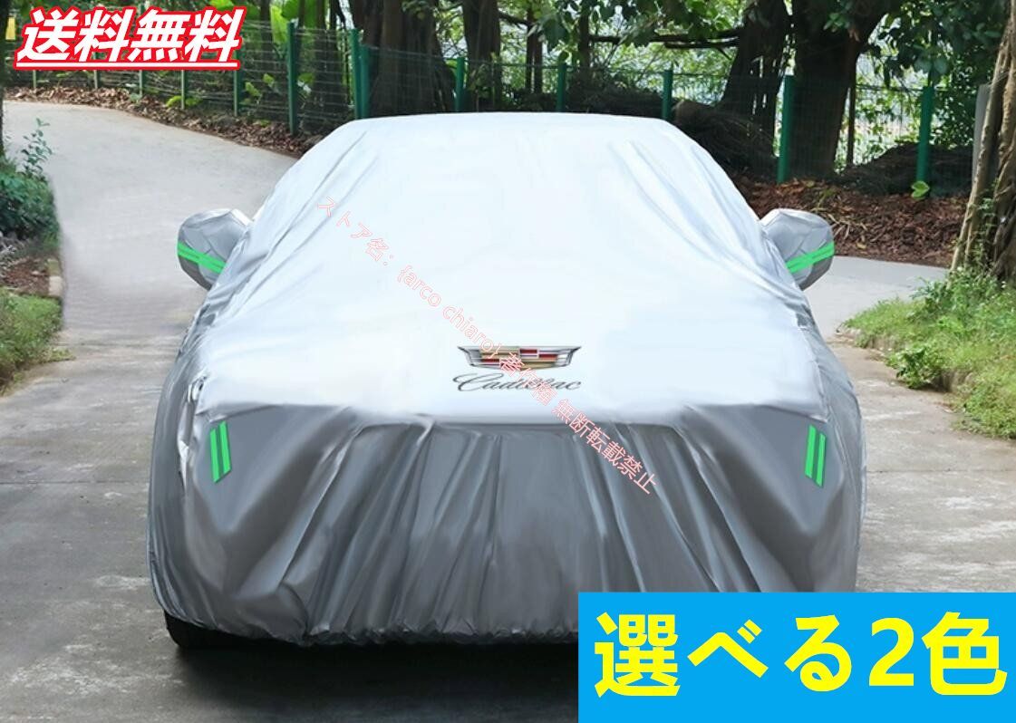 キャデラックCadillac ボディカバー 自動車カバー 日よけ 防水 防塵 防風 カーカバー 選べる2色