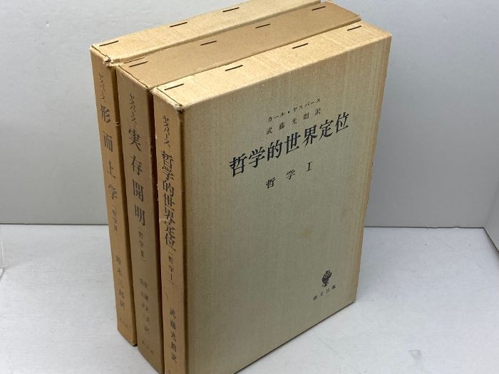 哲学　全3冊揃い 哲学的世界定位 実存開明 形而上学　カール・ヤスパース　創文社 哲学 全3冊揃い 哲学的世界定位 実存開明 形而上学 カール