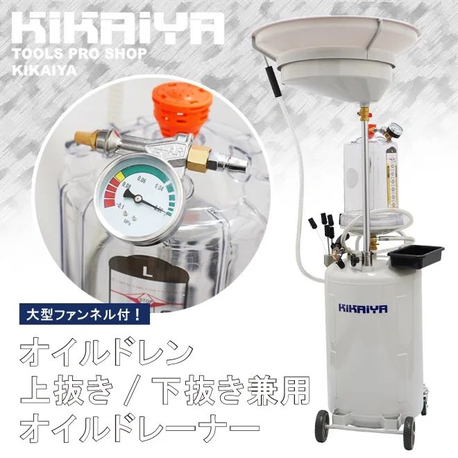 オイルドレン 上抜き 兼用 見えるんです 下抜き オイルドレーナー エアー式 オイルチェンジャー エンジンオイル オイル交換 車両整備 KIKAIYA 個人事業主様 法人様のみ配送