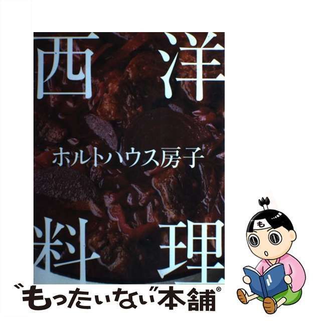 ホルトハウス房子西洋料理 - 住まい