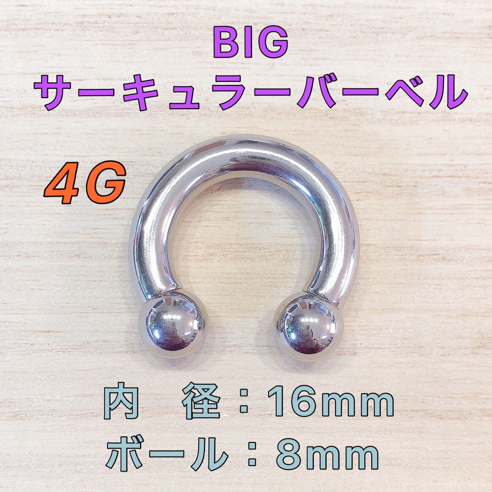 4G 16mm×1本 ビッグ サーキュラーバーベル ボディピアス