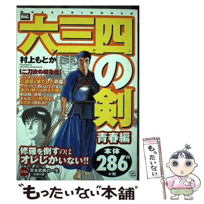 【中古】 六三四の剣 青春編 二刀流の継承者 （My first Big） / 村上もとか / 小学館