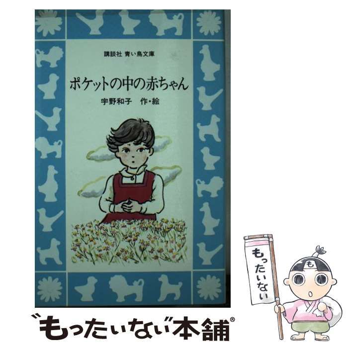 【中古】 ポケットの中の赤ちゃん/講談社/宇野和子 中古】 ポケットの中の赤ちゃん （講談社青い鳥文庫） / 宇野