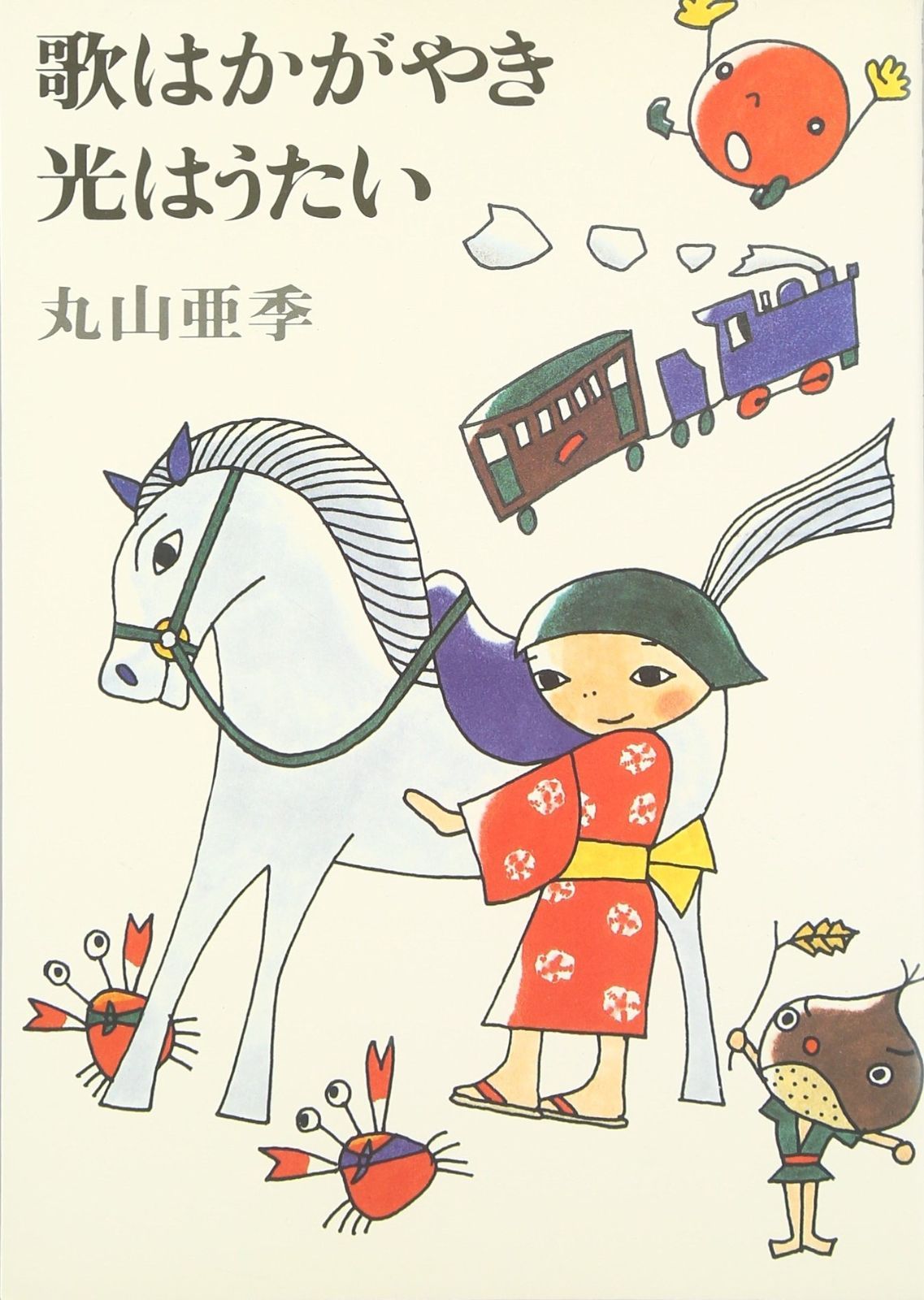 歌はかがやき光はうたい