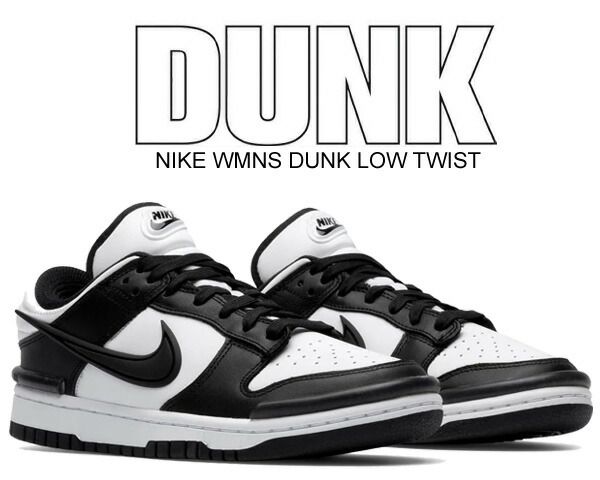 ナイキ ウィメンズ ダンク ロー ツイスト NIKE WMNS DUNK LOW TWIST black|white-blk dz2794-001 スニーカー ブラック ホワイト パンダ PANDA