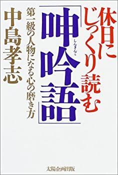 【中古】 休日にじっくり読む「呻吟語」—第一級の人物になる心の磨き方