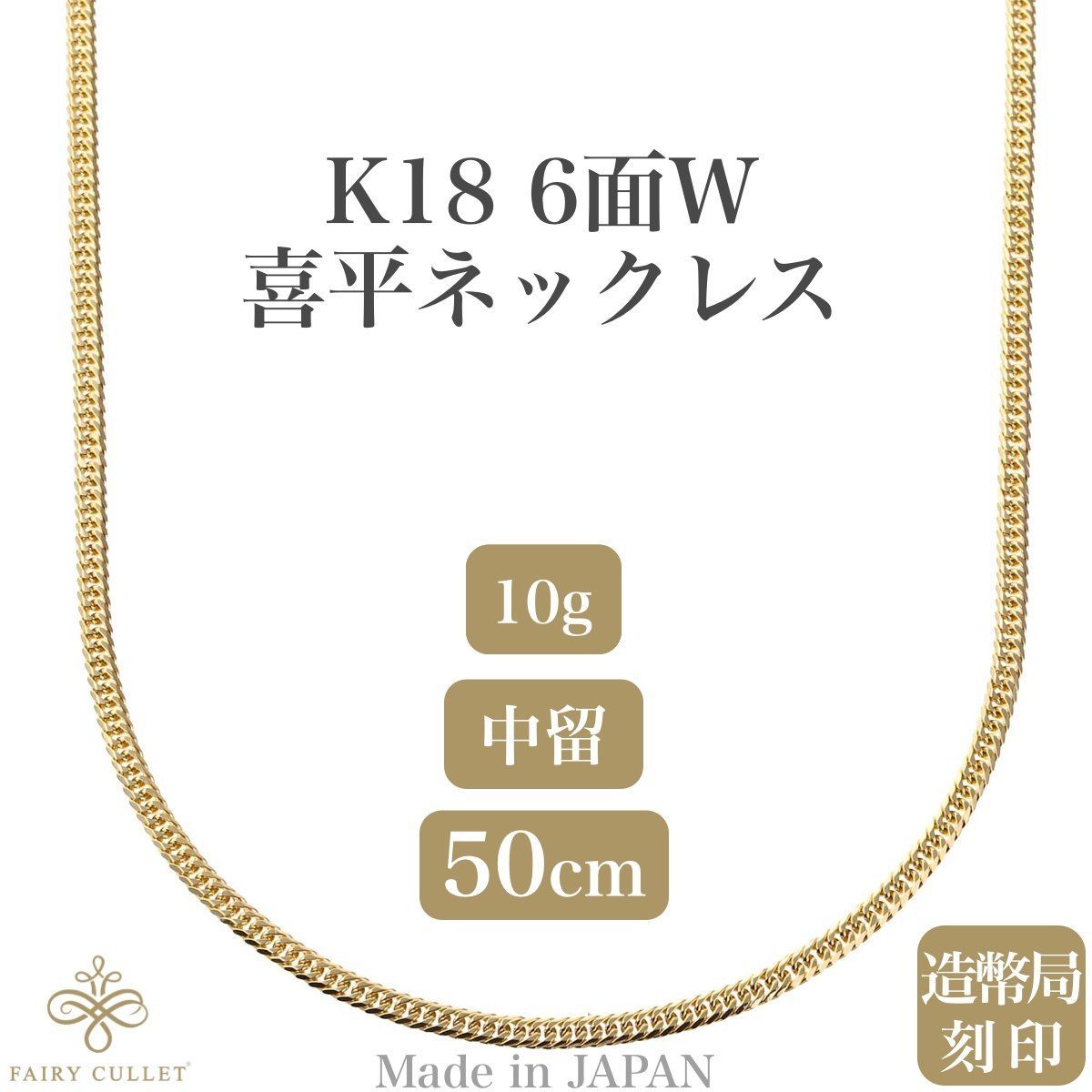 18金ネックレス K18 6面W喜平チェーン 検定印 10g 50cm 中留め