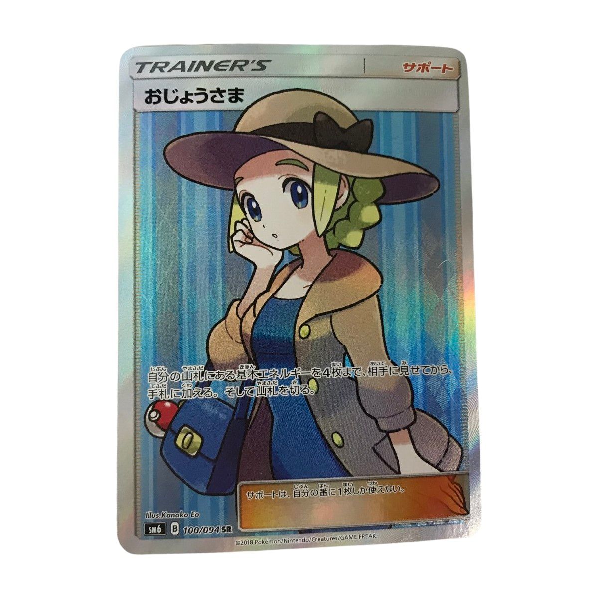 【極美品】おじょうさま SR 100/094 ポケモンカード SM6 状態B】おじょうさま SR (100/094) [sm6] の通販・買取価格