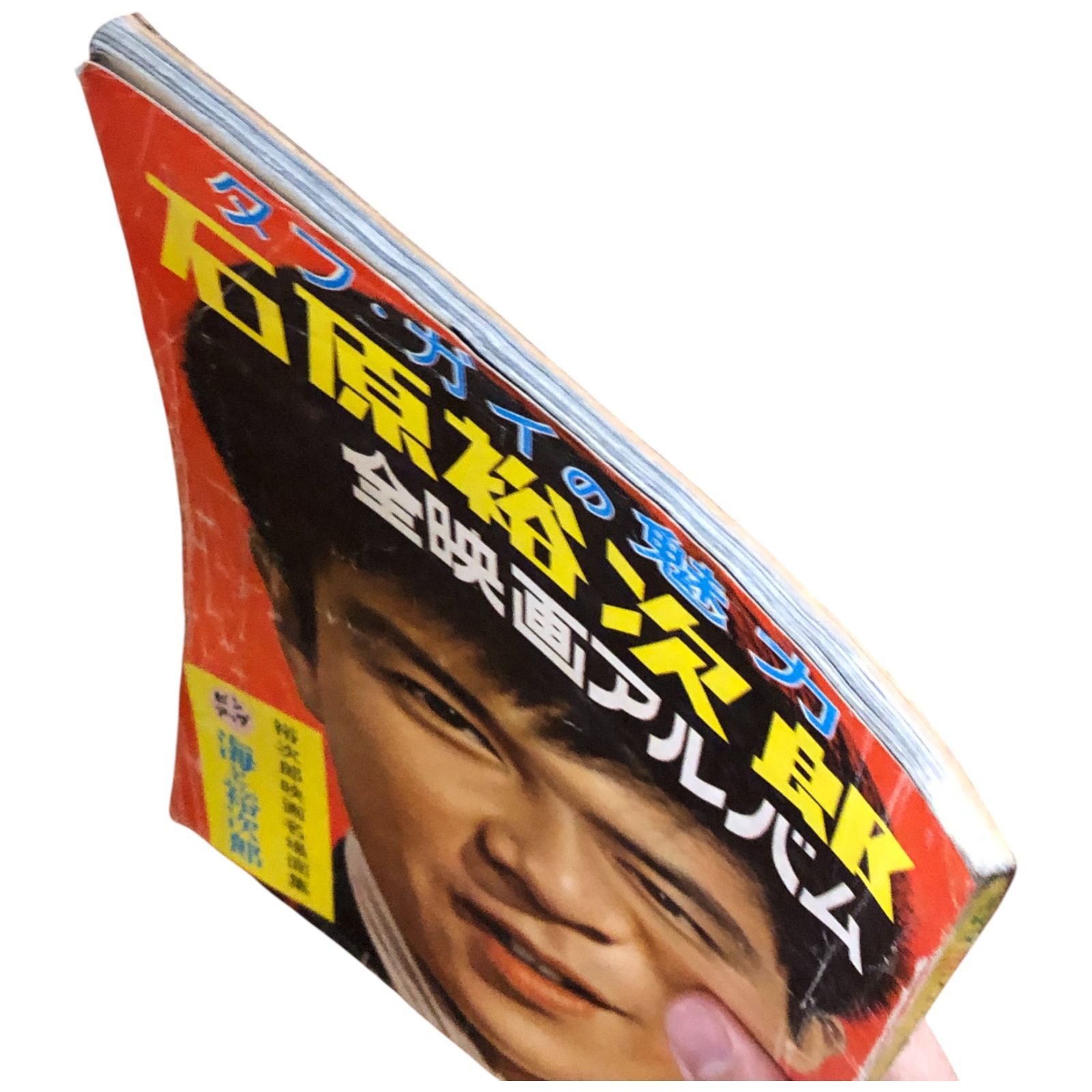石原裕次郎 全映画アルバム 佐藤尚志 編 ハンドブック社 昭和33