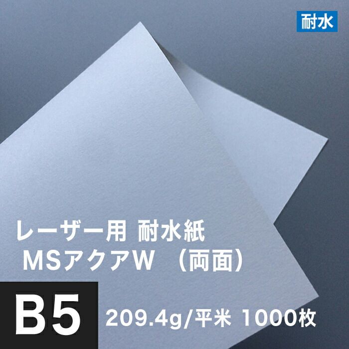 レーザー用耐水紙 MSアクアW （両面） 209.4g/平米 B5サイズ：1000枚 