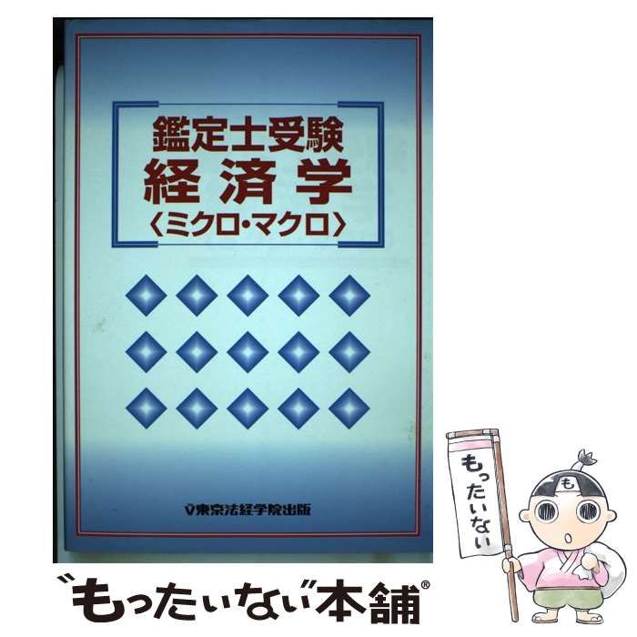 鑑定士受験経済学演習〈ミクロ・マクロ〉   /東京法経学院/東京法経学院（単行本） 鑑定士受験経済学演習〈ミクロ・マクロ〉 /東京法経学院/東京法