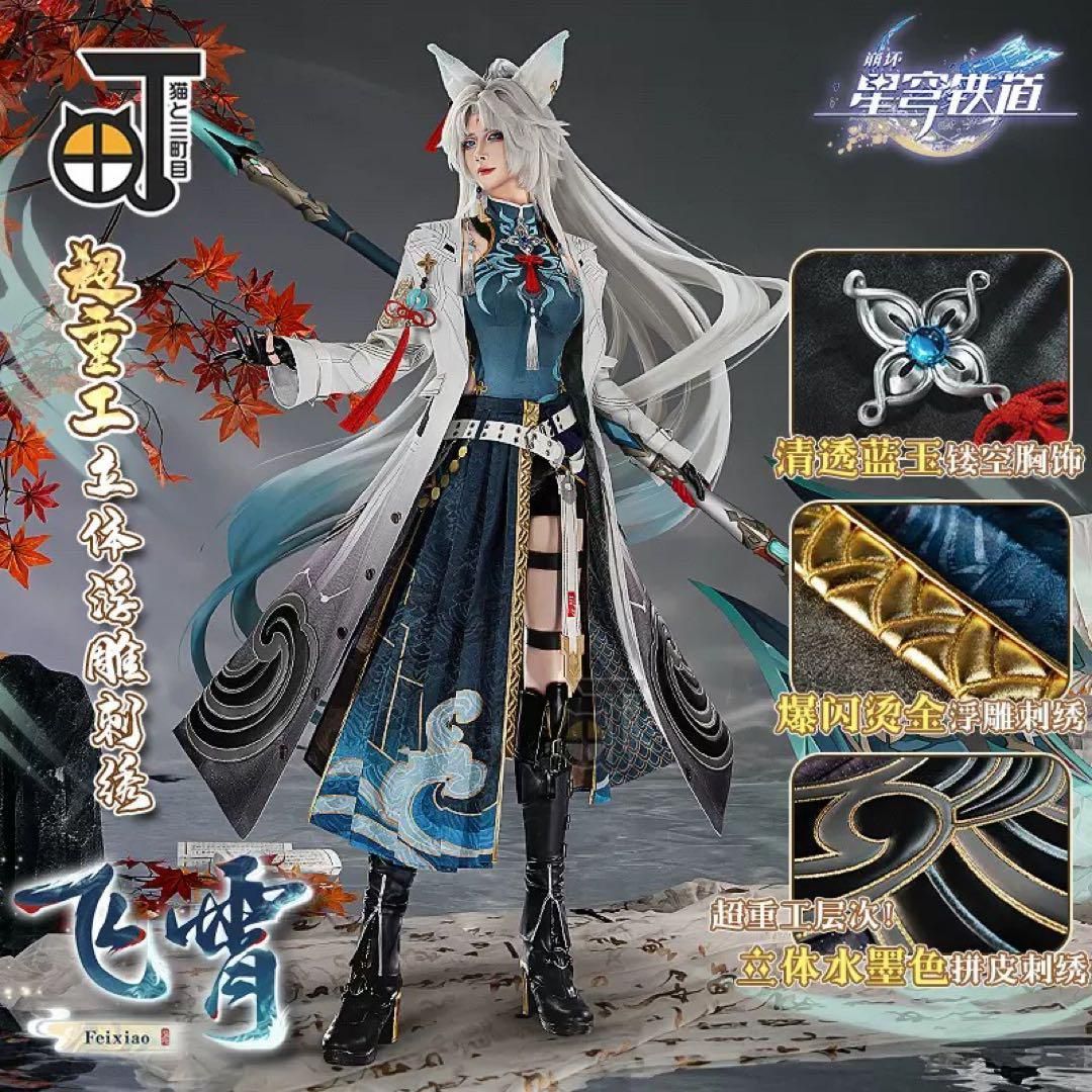 猫と三丁目 崩壊スターレイル崩スタ 仙舟曜青の天撃将軍 飛霄 ひしょう コスプレ