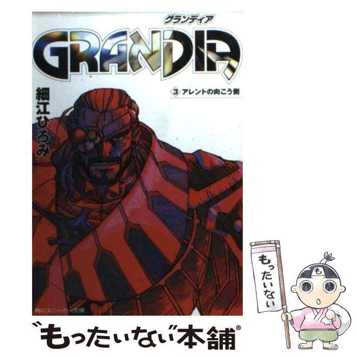 【中古】 Ｇｒａｎｄｉａ ３/角川書店/細江ひろみ 中古】 Grandia 3 アレントの向こう側 (角川文庫) / 細江ひろみ