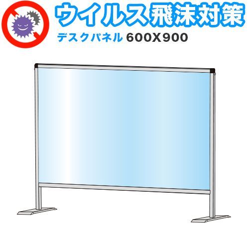 ANW1011574 飛沫感染 アクリル デスクパーティション 600X900 卓上 パネル 感染 予防 仕切り 間仕切り 衝立 看板 案内板 取り外し可能 清潔 工事不要 置くだけ 飛沫対策 カウンター 窓口 飲食店