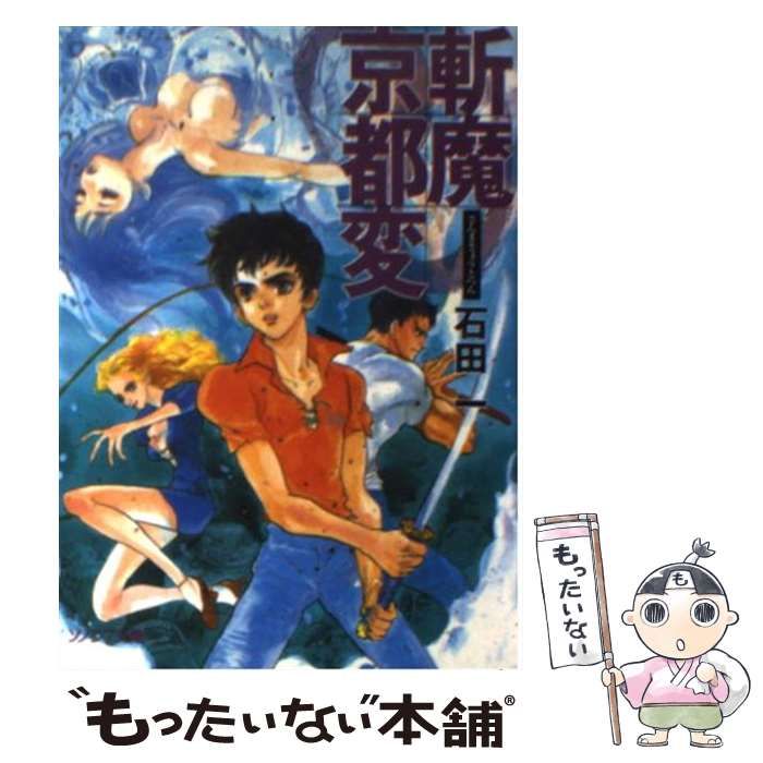 【中古】 斬魔京都変/朝日ソノラマ/石田一 中古】 斬魔京都変/朝日ソノラマ/石田一
