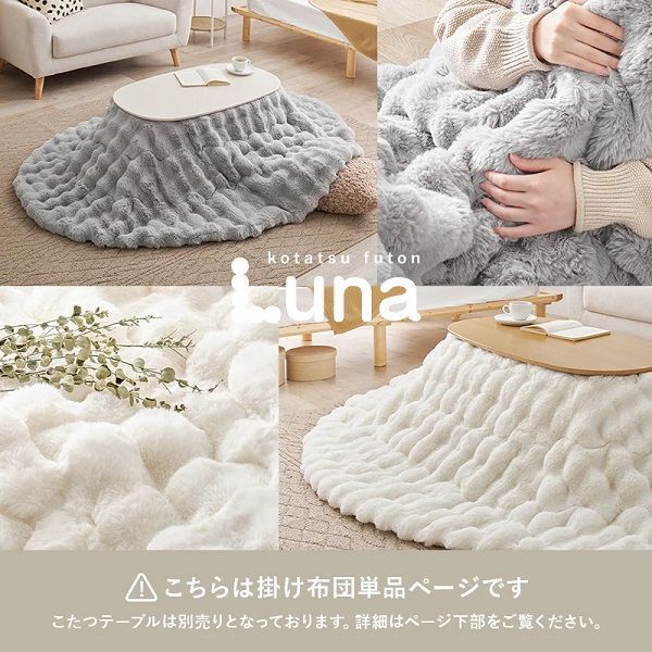 ラビットファー調ポコポコふわふわコタツ布団 洗濯機で丸洗い