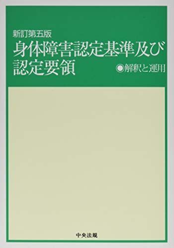 新訂第五版 身体障害認定基準及び認定要領: 解釈と運用
