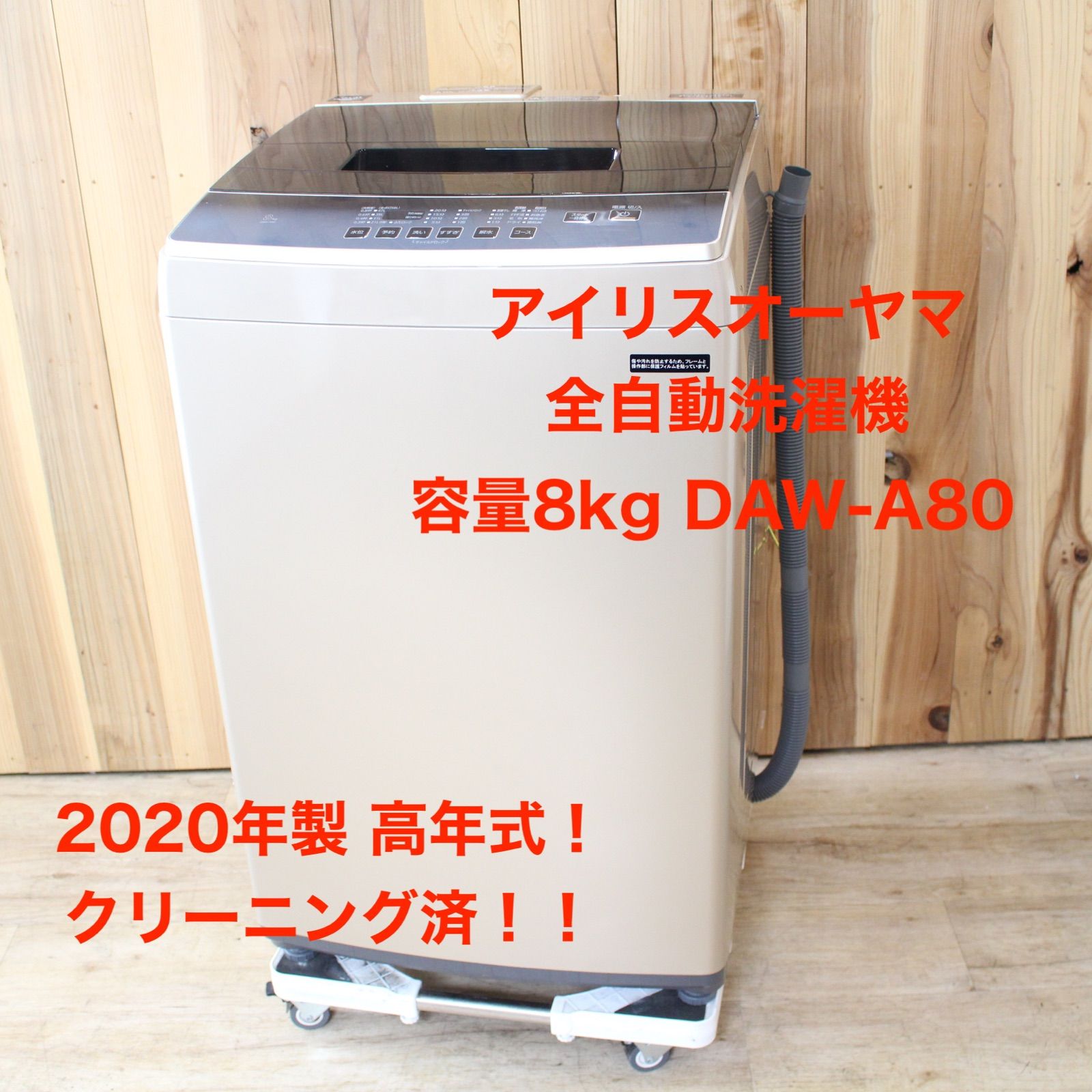 A196】アイリスオーヤマ 全自動洗濯機 DAW-A80 8kg 2020年製 - メルカリ