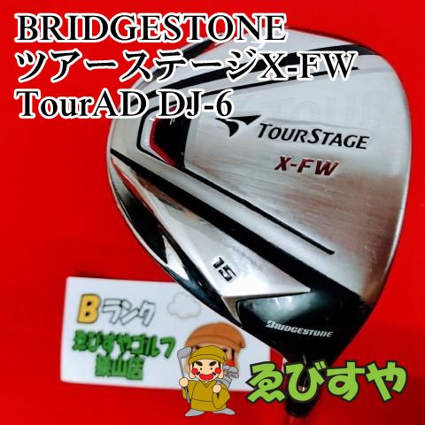 狭山□【中古】 フェアウェイウッド ブリヂストン ツアーステージX-FW TourAD DJ-6 S 15[3313] - メルカリ