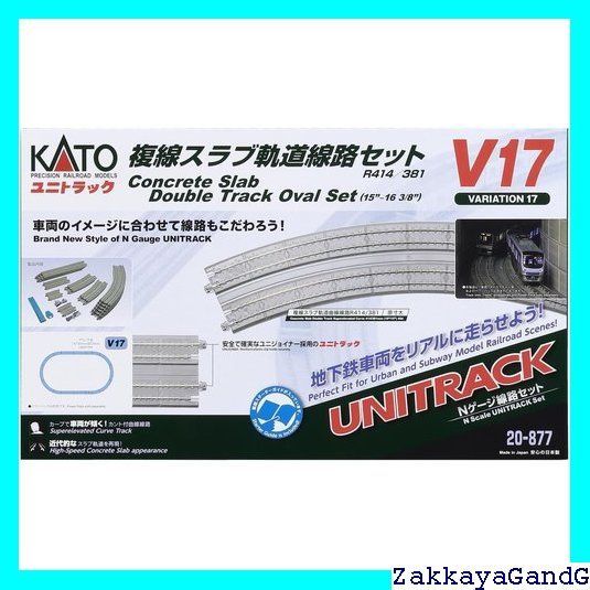 ☆★☆ カトー KATO Nゲージ V17 複線スラブ軌道線路セット 20-877 鉄道模型レールセット 264