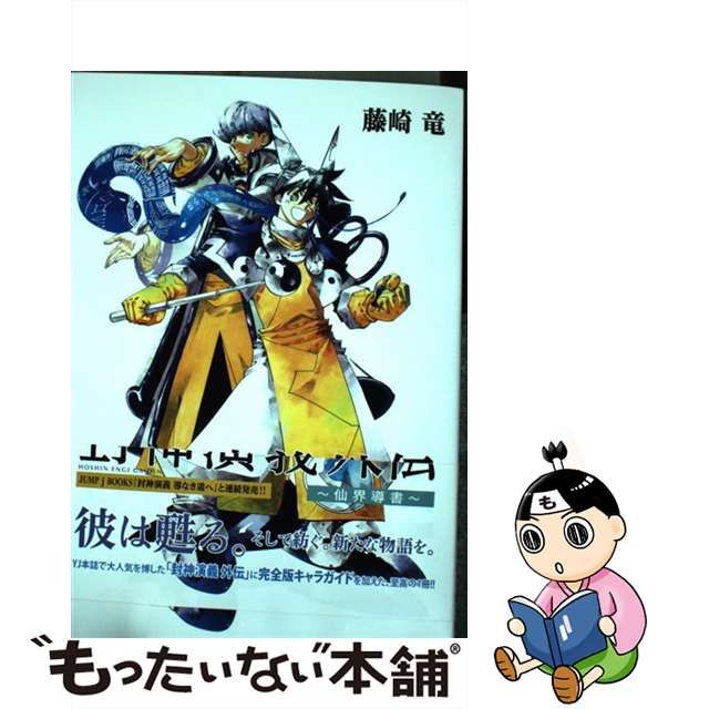 中古】 封神演義外伝～仙界導書～ （ヤングジャンプコミックス