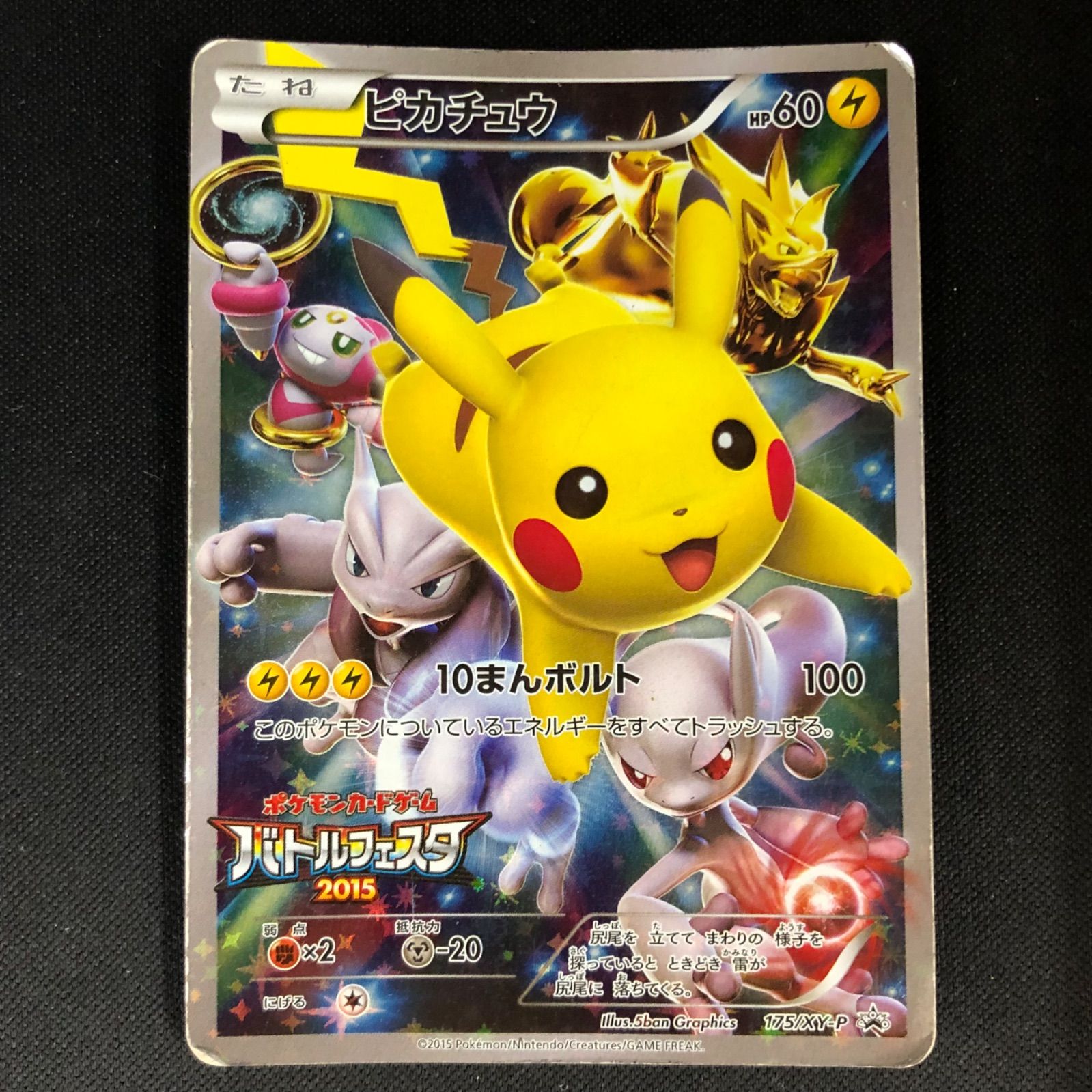 ピカチュウ　バトルフェスタ　2015 プロモ ポケカ】ピカチュウ: プロモ(バトルフェスタ2015)の最新相場情報