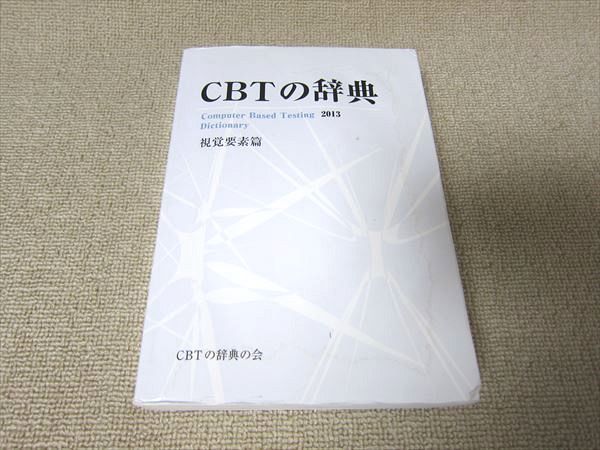 CBTの辞典 2013 | www.mdh.com.sa