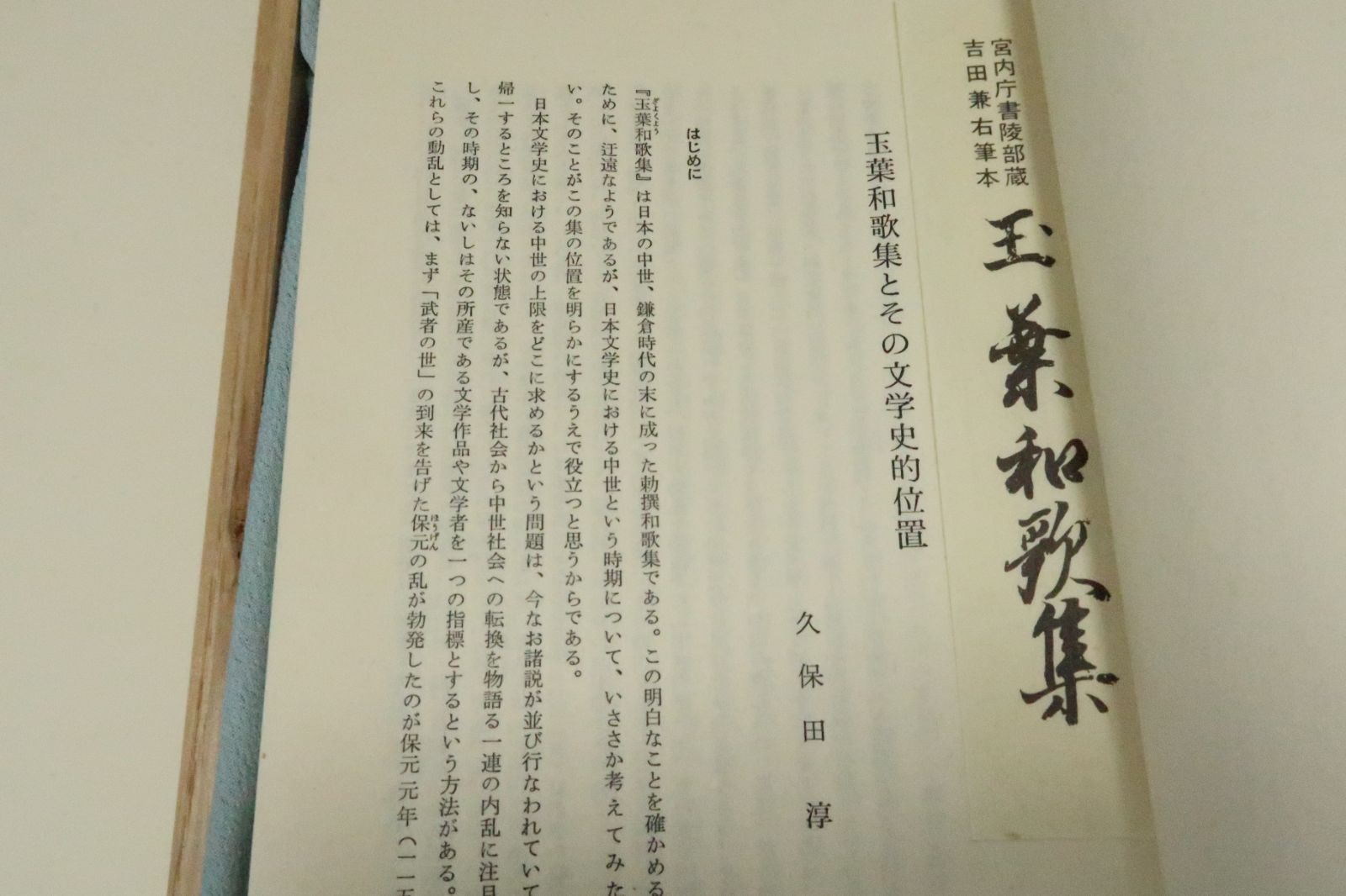 玉葉和歌集　吉田兼右筆本 Amazon.co.jp: 玉葉和歌集 (吉田兼右筆十三代集) : 久保田 淳: 本
