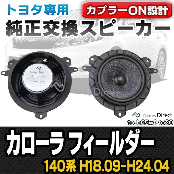 カローラフィルダー純正スピーカー : ファクトリーダイレクト 専用設計スピーカー fd-to