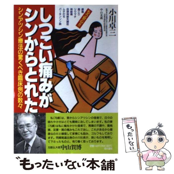 【中古】 しつこい痛みがシンからとれた シンアツシン療法の驚くべき臨床例の数々/現代書林/小川卓三 中古】 しつこい痛みがシンからとれた シンアツシン療法の驚く