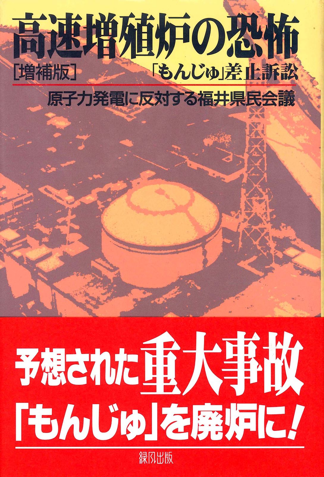 【中古】 高速増殖炉の恐怖 「もんじゅ」差止訴訟 ３訂増補版/緑風出版/原子力発電に反対する福井県民会議 高速増殖炉の恐怖 「もんじゅ」差止訴訟 増補版/緑風出版/原子力
