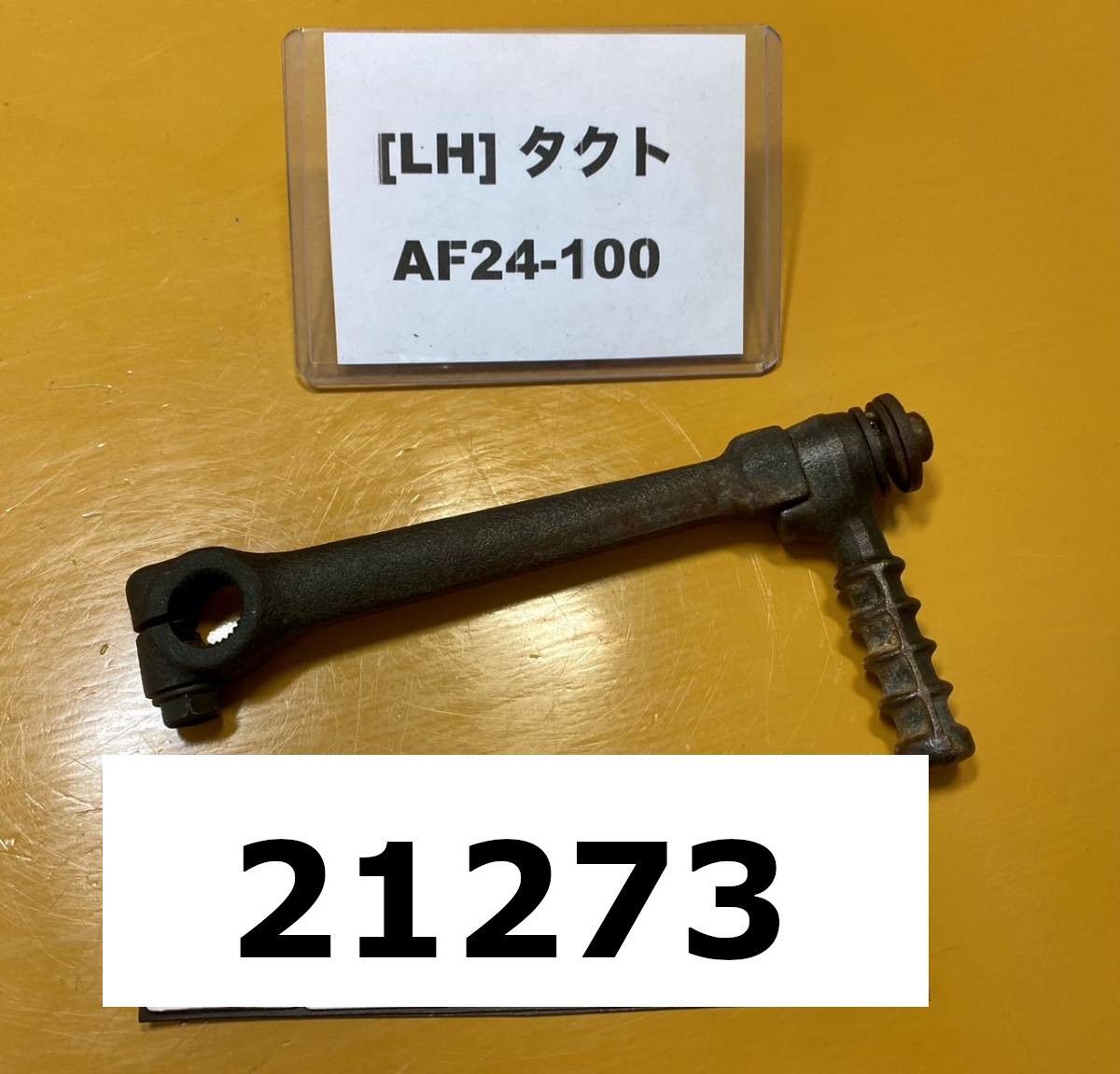 全国送料無料】 21273-12186 ホンダ タクト スタンドアップ AF24-100