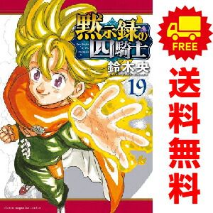 黙示録の四騎士 １～19巻 漫画 全巻セット  鈴木央 講談社（おすすめ）