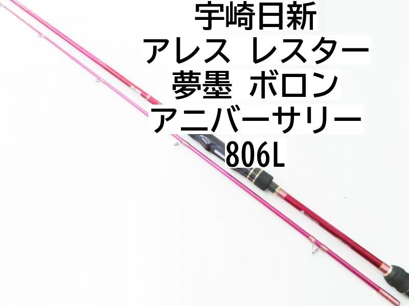 アレス レスター 夢墨 ボロン アニバーサリー 806L (02-7207260004