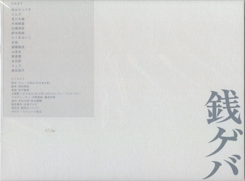 国内ドラマDVD 銭ゲバ DVD-BOX - メルカリ