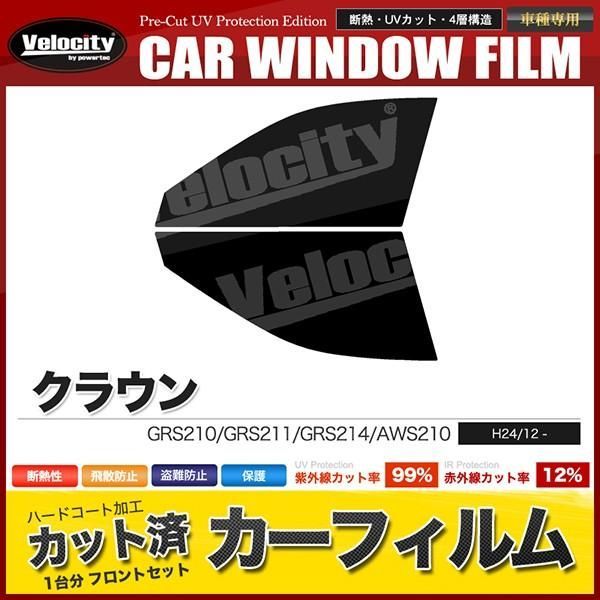 【送料無料】カーフィルム カット済み フロントセット クラウン GRS210 GRS211 GRS214 AWS210 スモークフィルム