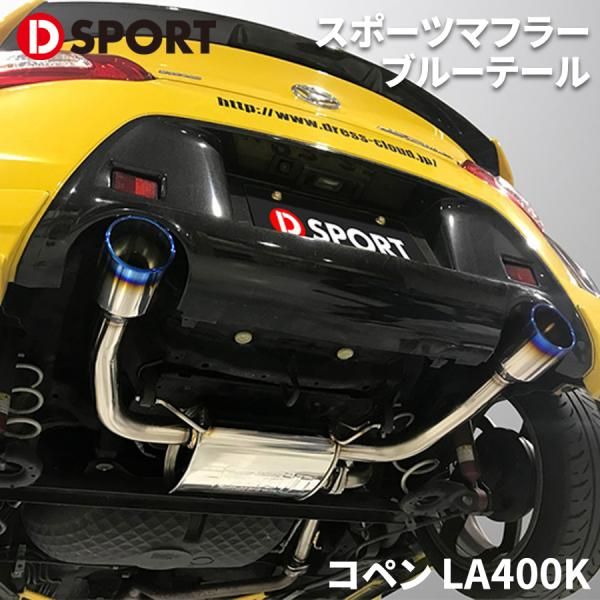 新品未使用　コペン　LA400K HKSスポーツマフラー スポーツマフラーCD feat.5ZIGEN | D-SPORT