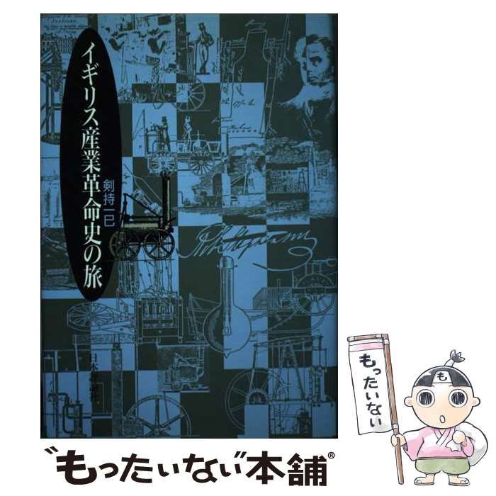 中古】 イギリス産業革命史の旅 / 剣持 一巳 / 日本評論社 - メルカリ