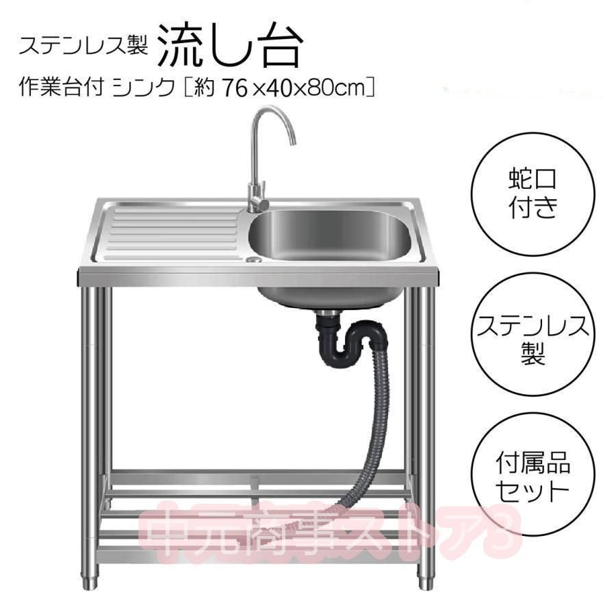 流し台 シンク ガーデンシンク ステンレス 向き変更 屋外 簡易式 錆びに強い 簡単取付 工場 農園 約横76x奥行40x高さ80cm