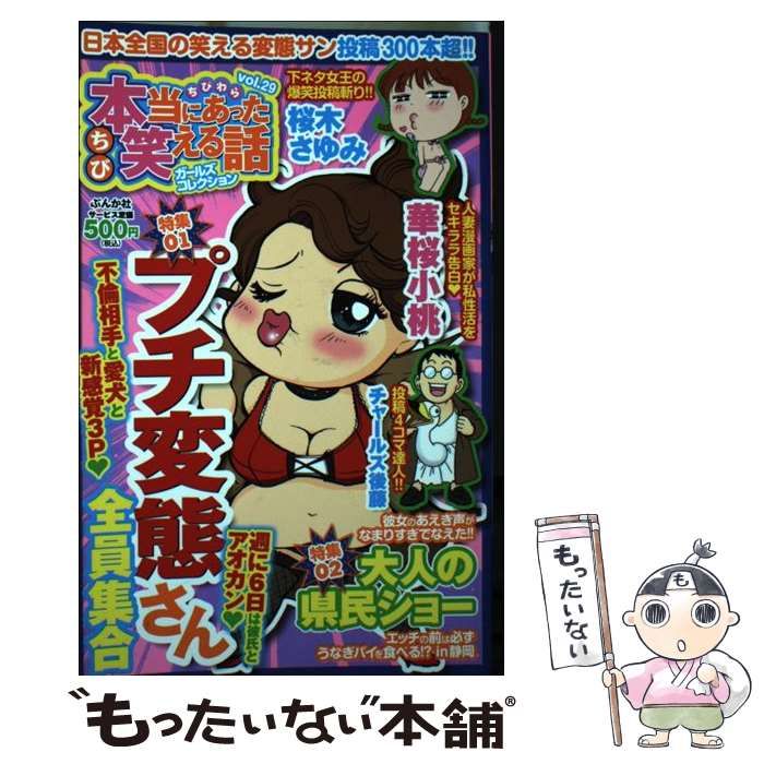 【中古】 ちび本当にあった笑える話ガールズコレクション 29 （ぶんか社コミックス） / ぶんか社 / ぶんか社