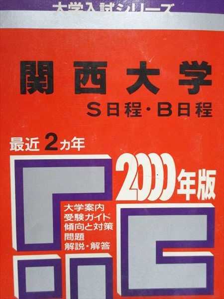 教学社 赤本 関西大学 S/B日程 2000年度 最近2ヵ年 大学入試シリーズ