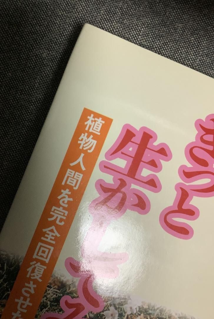 きっと生かしてみせる 植物人間を完全回復させた愛の介護記録 大島
