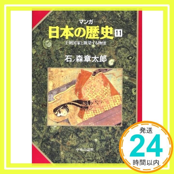 王朝国家と跳梁する物怪 マンガ 日本の歴史 11 石ノ森 章太郎_04