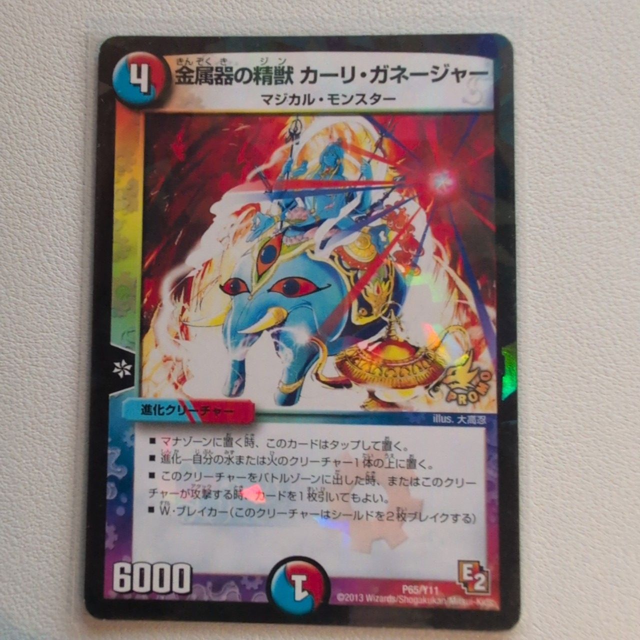 デュエルマスターズ 金属器の精獣 カーリ・ガネージャー 金属器の精獣カーリ・ガネージャー【-】{P65/Y11}《多》