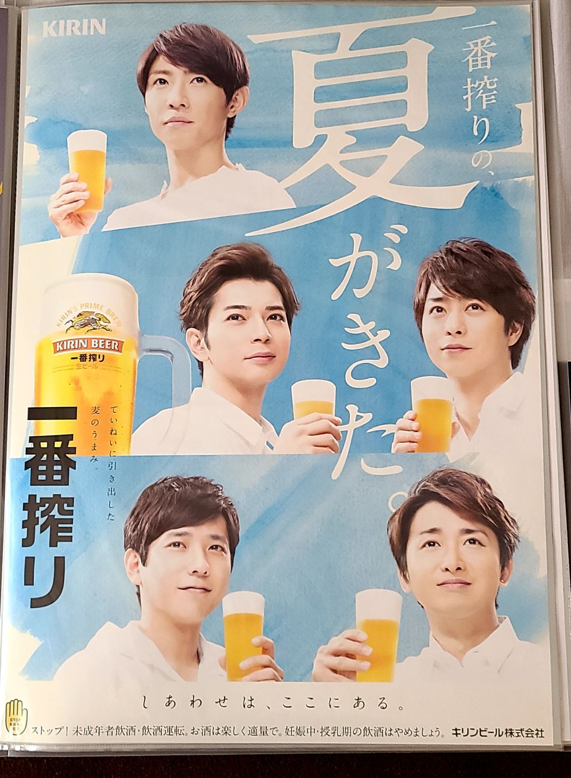 P30)嵐「KIRIN 一番搾り」ポスター 一番搾りの、夏がきた - 黒い